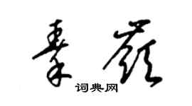梁锦英秦岭草书个性签名怎么写