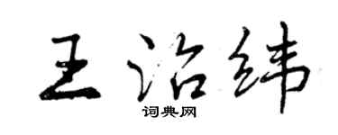 曾庆福王治纬行书个性签名怎么写