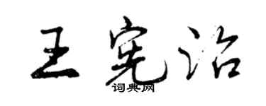 曾庆福王宪治行书个性签名怎么写