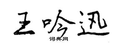 曾庆福王吟迅行书个性签名怎么写