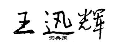 曾庆福王迅辉行书个性签名怎么写