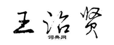曾庆福王治贤行书个性签名怎么写