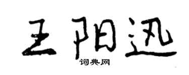 曾庆福王阳迅行书个性签名怎么写