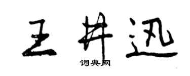 曾庆福王井迅行书个性签名怎么写