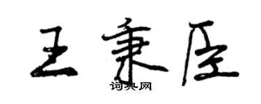 曾庆福王秉臣行书个性签名怎么写