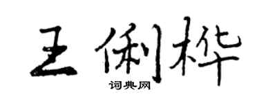 曾庆福王俐桦行书个性签名怎么写