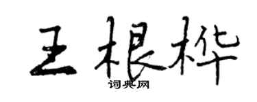 曾庆福王根桦行书个性签名怎么写