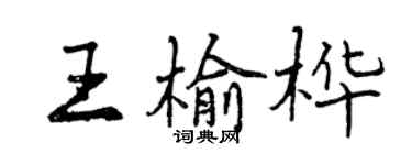 曾庆福王榆桦行书个性签名怎么写