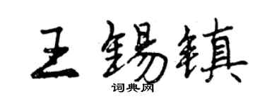 曾庆福王锡镇行书个性签名怎么写