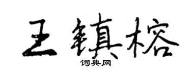 曾庆福王镇榕行书个性签名怎么写