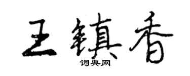 曾庆福王镇香行书个性签名怎么写