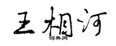 曾庆福王相河行书个性签名怎么写