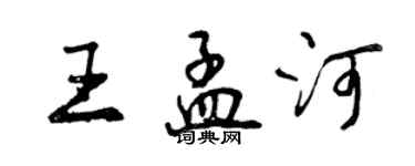 曾庆福王孟河行书个性签名怎么写