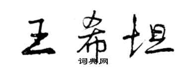 曾庆福王希坦行书个性签名怎么写