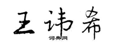 曾庆福王讳希行书个性签名怎么写