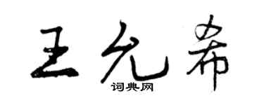 曾庆福王允希行书个性签名怎么写