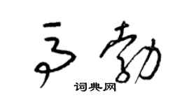 梁锦英马勃草书个性签名怎么写