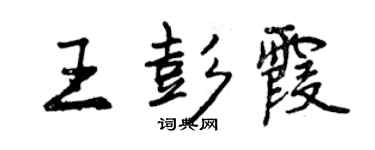 曾庆福王彭霞行书个性签名怎么写