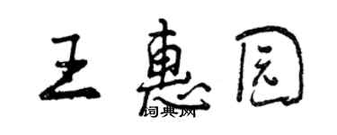 曾庆福王惠园行书个性签名怎么写