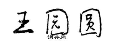 曾庆福王园圆行书个性签名怎么写