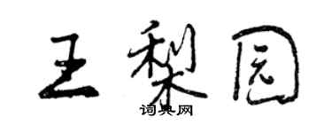 曾庆福王梨园行书个性签名怎么写