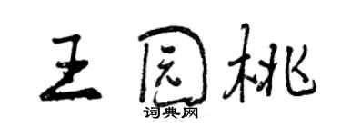 曾庆福王园桃行书个性签名怎么写