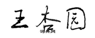 曾庆福王杏园行书个性签名怎么写