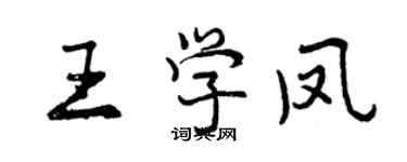曾庆福王学凤行书个性签名怎么写