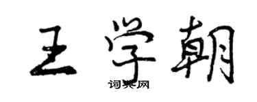 曾庆福王学朝行书个性签名怎么写