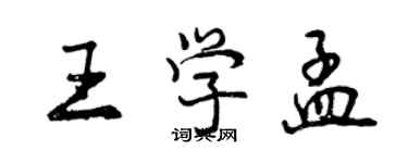 曾庆福王学孟行书个性签名怎么写