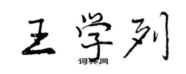 曾庆福王学列行书个性签名怎么写