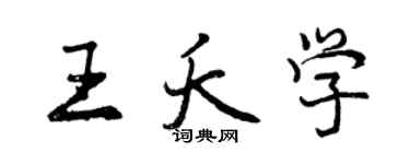 曾庆福王夭学行书个性签名怎么写