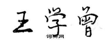 曾庆福王学曾行书个性签名怎么写