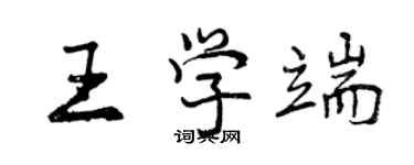 曾庆福王学端行书个性签名怎么写