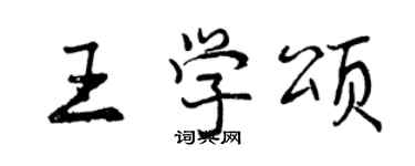 曾庆福王学颂行书个性签名怎么写