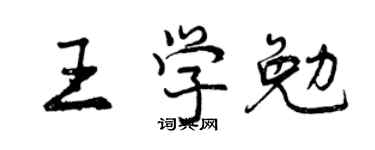 曾庆福王学勉行书个性签名怎么写