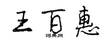 曾庆福王百惠行书个性签名怎么写