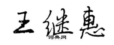 曾庆福王继惠行书个性签名怎么写