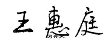 曾庆福王惠庭行书个性签名怎么写