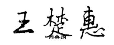 曾庆福王楚惠行书个性签名怎么写