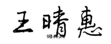 曾庆福王晴惠行书个性签名怎么写