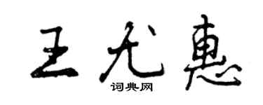 曾庆福王尤惠行书个性签名怎么写