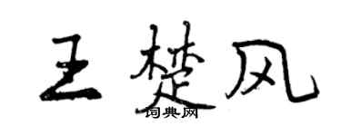 曾庆福王楚风行书个性签名怎么写
