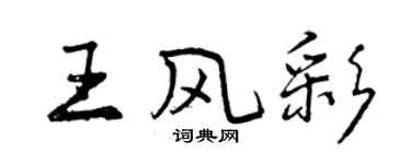 曾庆福王风彩行书个性签名怎么写
