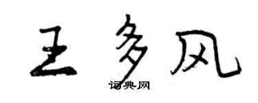曾庆福王多风行书个性签名怎么写