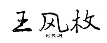 曾庆福王风枚行书个性签名怎么写