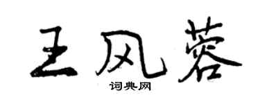 曾庆福王风蓉行书个性签名怎么写