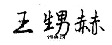 曾庆福王甥赫行书个性签名怎么写