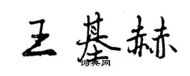 曾庆福王基赫行书个性签名怎么写