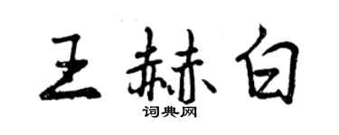 曾庆福王赫白行书个性签名怎么写